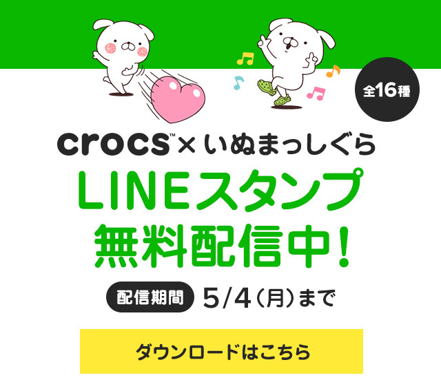 クロックス 全16種 Crocs X いぬまっしぐら Lineスタンプ無料配信