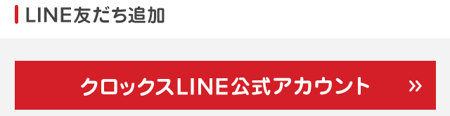 クロックス LINE公式アカウント
