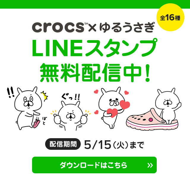 クロックス Crocs ゆるうさぎ 全16種類 Lineスタンプ 無料配信中