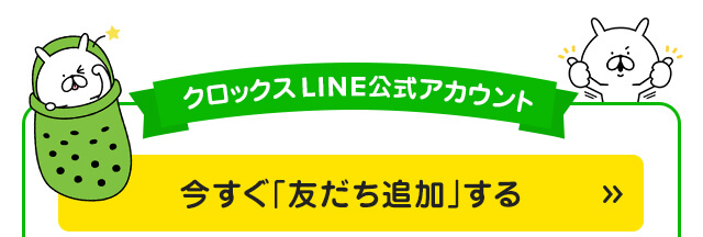 クロックス LINE公式アカウント「友だち追加する」