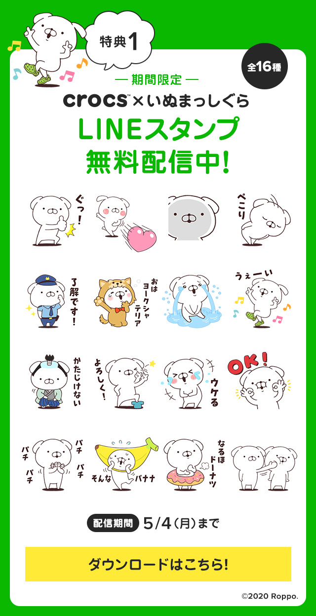 クロックス 全16種 Crocs X いぬまっしぐら Lineスタンプ無料配信