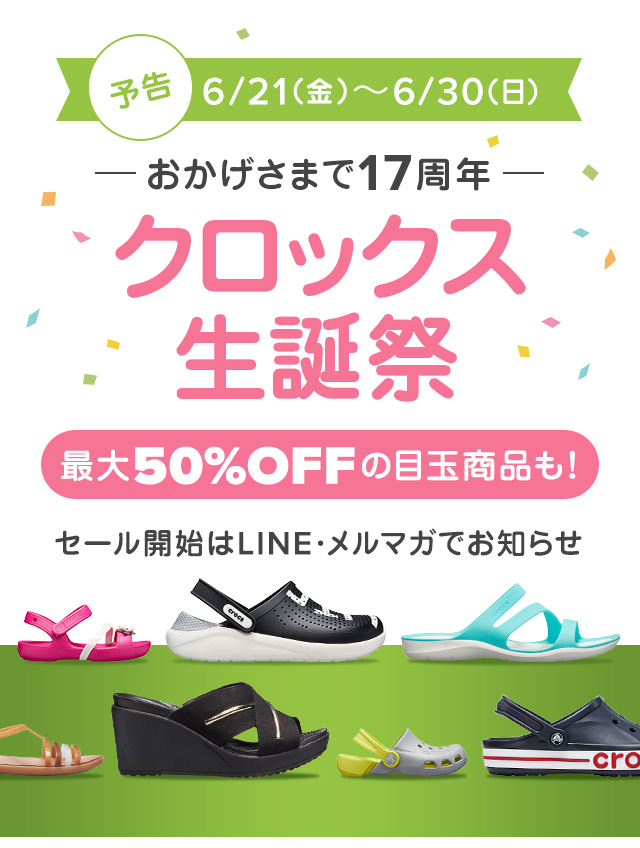 クロックス【予告】クロックス生誕祭★最大50％OFFの目玉商品も★セールの開始はメール・LINEでお知らせ♪いますぐ登録しよう！