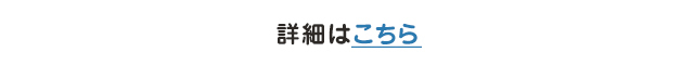 詳細はこちら