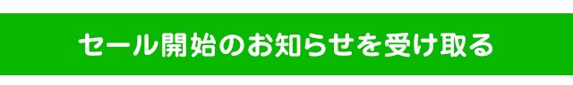 クロックス【予告】クロックス生誕祭 セール開始のお知らせを受け取る