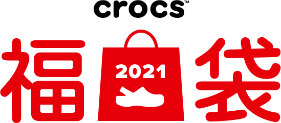 CROCS 福袋2021