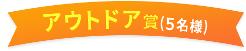 アウトドア賞(５名様)