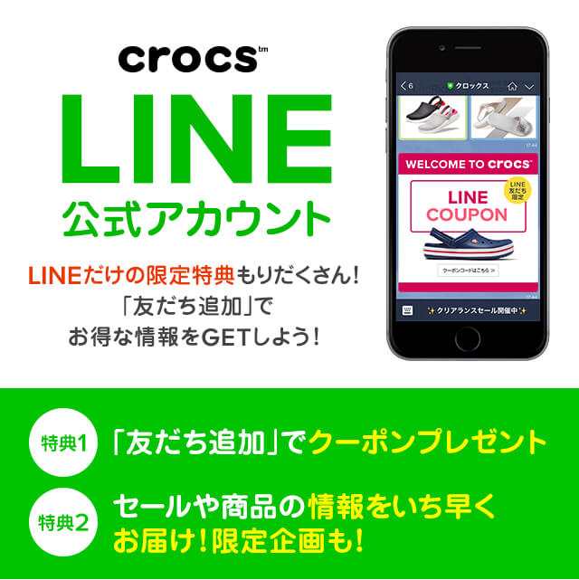 クロックス LINE公式アカウント「友だち追加」でお得な特典