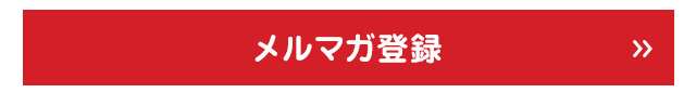 クロックス メルマガ登録