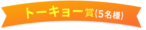 トーキョー賞(５名様)
