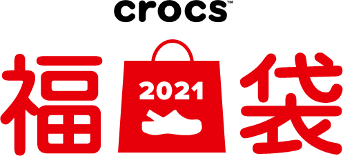 CROCS 福袋2021
