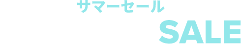 サマーセール