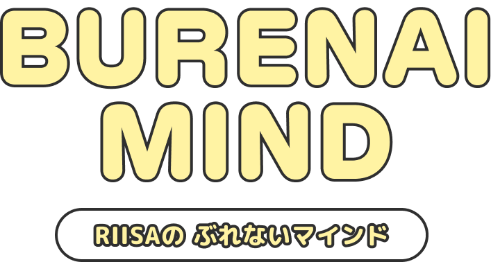 MIND RIISAのぶれないマインド