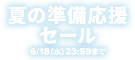 夏の準備応援セール 6/18（水）23:59まで