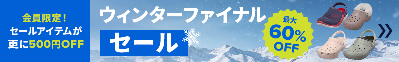 会員限定！セールアイテムが更に500円OFF ウィンターファイナルセール 最大60%OFF