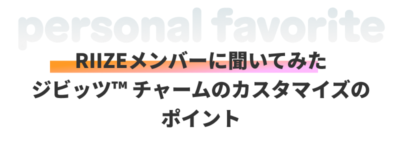 RIIZEメンバーに聞いてみたシビッツチャームのカスタマイズポイント