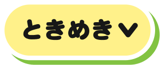 ときめき