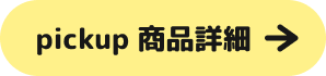pickup 商品詳細