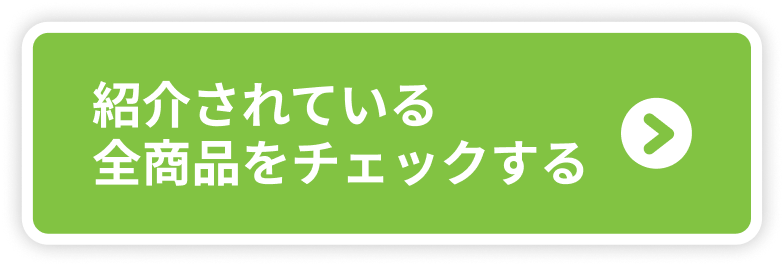 紹介されている全商品をチェックする