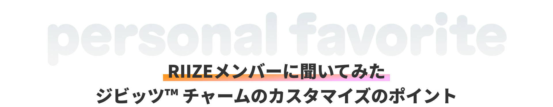 RIIZEメンバーに聞いてみたシビッツチャームのカスタマイズポイント