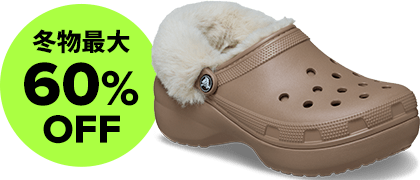 冬物最大60%OFF