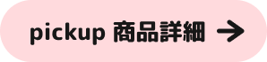 pickup 商品詳細