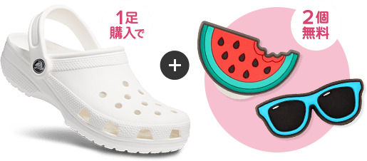 クロックス公式 クラシックコレクション1足購入でジビッツ2個無料 サイズ 30cm クロックス公式 クラシックコレクション1足購入でジビッツ2個無料 サイズ 30cm