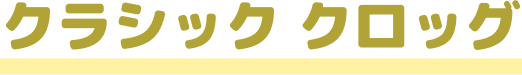クラシック クロッグ