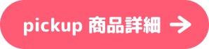 pickup 商品詳細