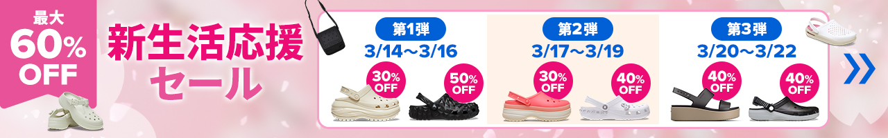 最大60%OFF 新生活応援セール 第1弾:3/14～3/16 第2弾:3/17～3/19 第3弾:3/20～3/22