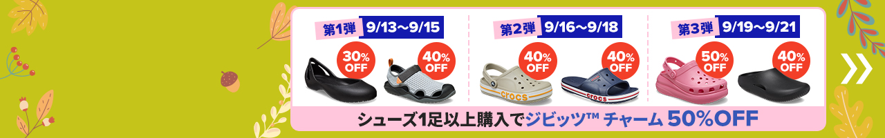 シューズ1足以上購入でジビッツ™ チャーム 50%OFF