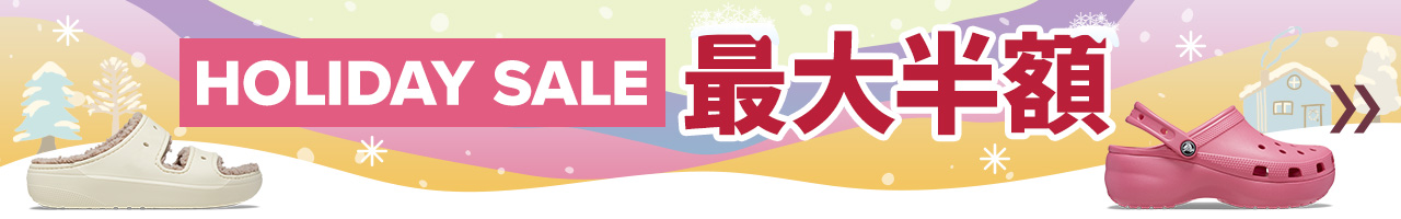 HOLIDAY SALE 最大半額