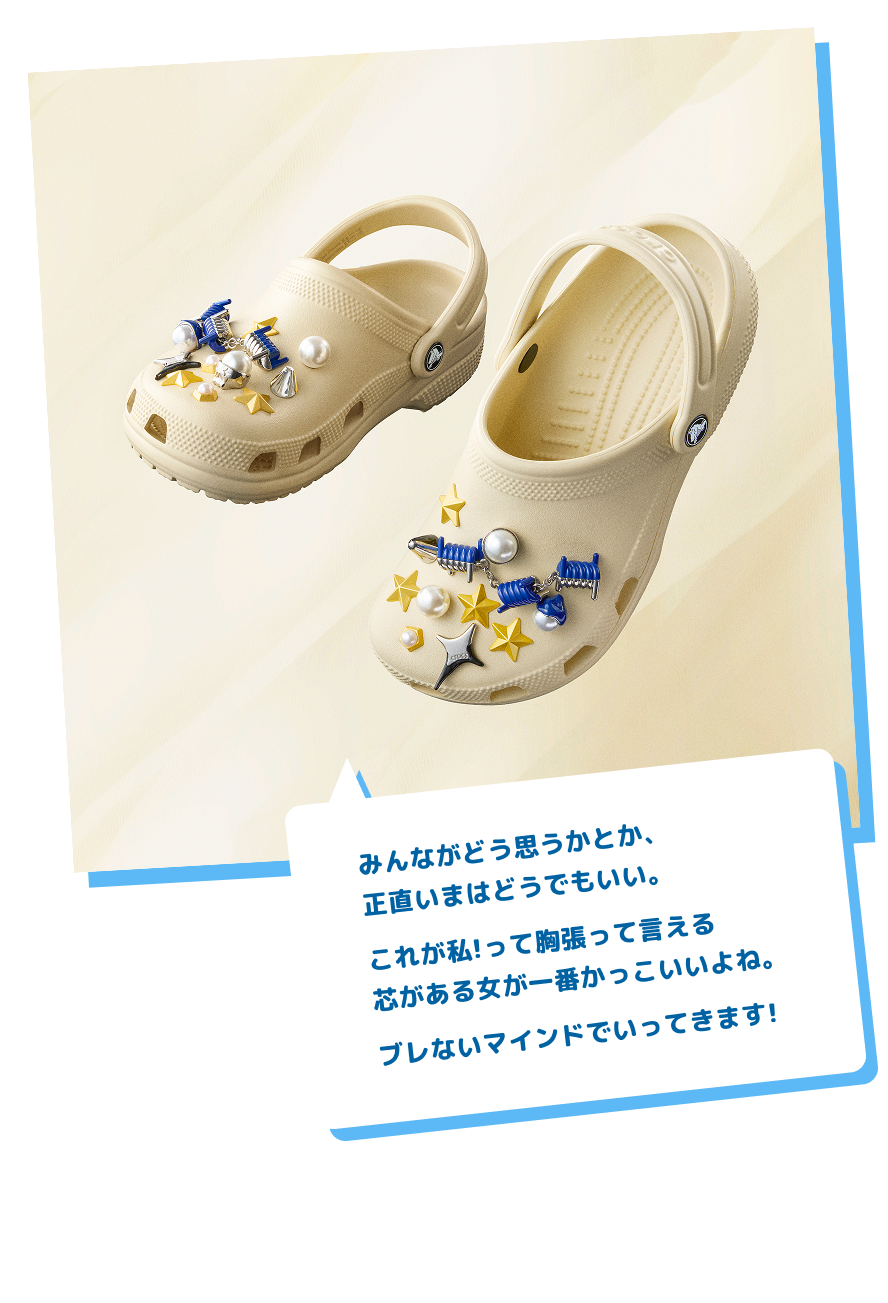 みんながどう思うかとか、正直いまはどうでもいい。これが私!って胸張って言える芯がある女が一番かっこいいよね。ブレないマインドでいってきます!