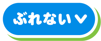 ぶれない