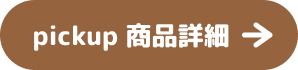 pickup 商品詳細