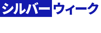 シルバー ウィークセール