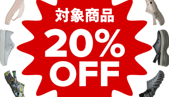 対象商品20%OFF