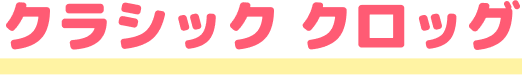 クラッシク クロッグ