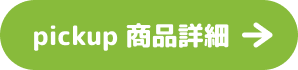 pickup 商品詳細