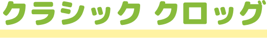 クラシック クロッグ