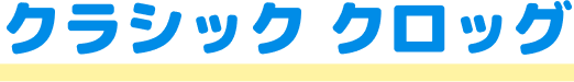 クラシック クロッグ