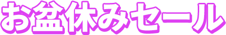お盆休みセール