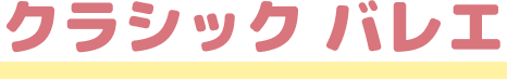クラシック バレエ