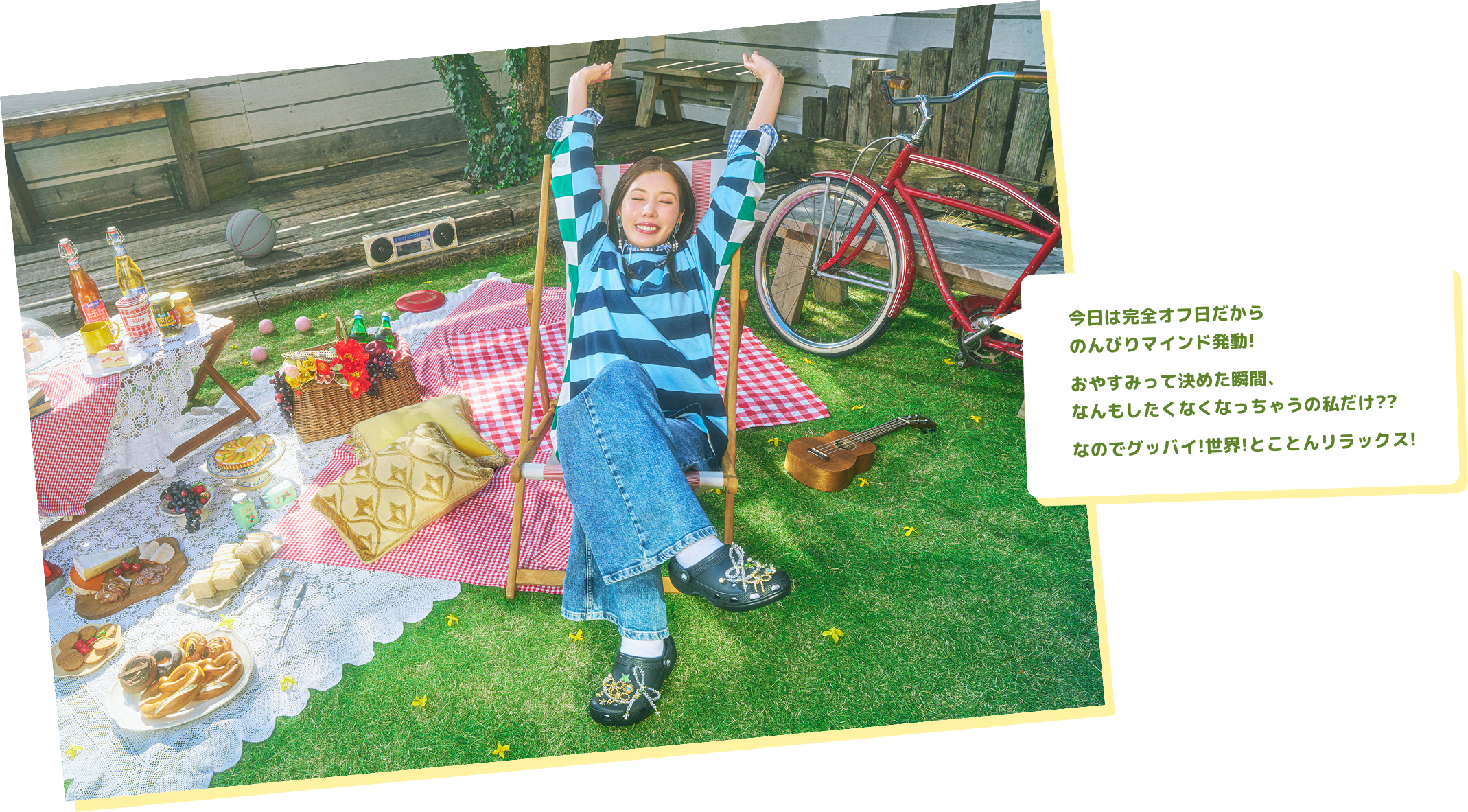 今日は完全オフ日だからのんびりマインド発動!おやすみって決めた瞬間、なんもしたくなくなっちゃうの私だけ??なのでグッバイ!世界!とことんリラックス!