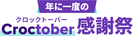 年に一度のCroctober(クロックトーバー)感謝祭